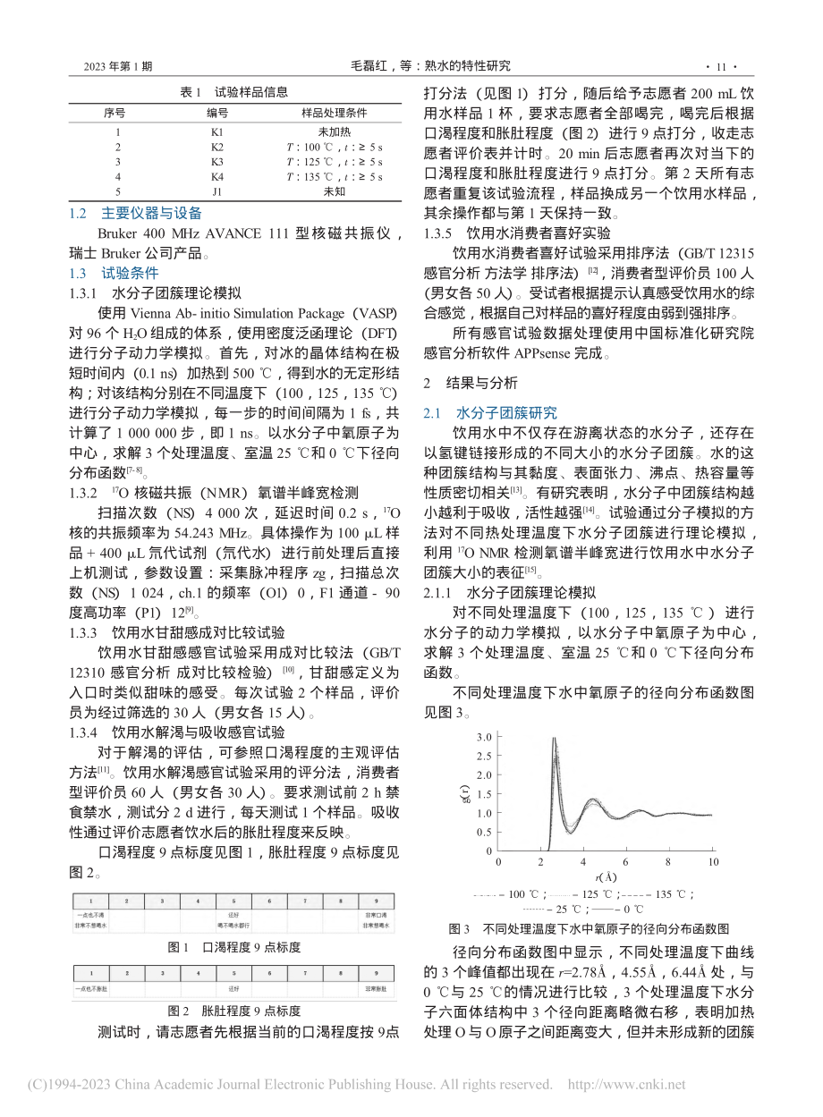 熟水的特性研究_毛磊红.pdf_第2页