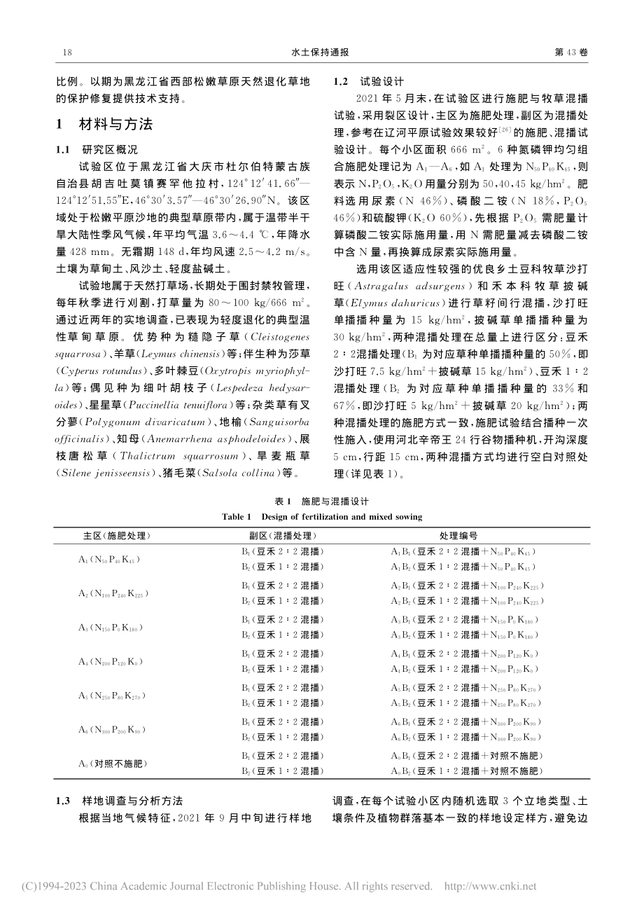 施肥和混播对松嫩平原退化草地土壤和牧草产量的影响_方玉凤.pdf_第3页