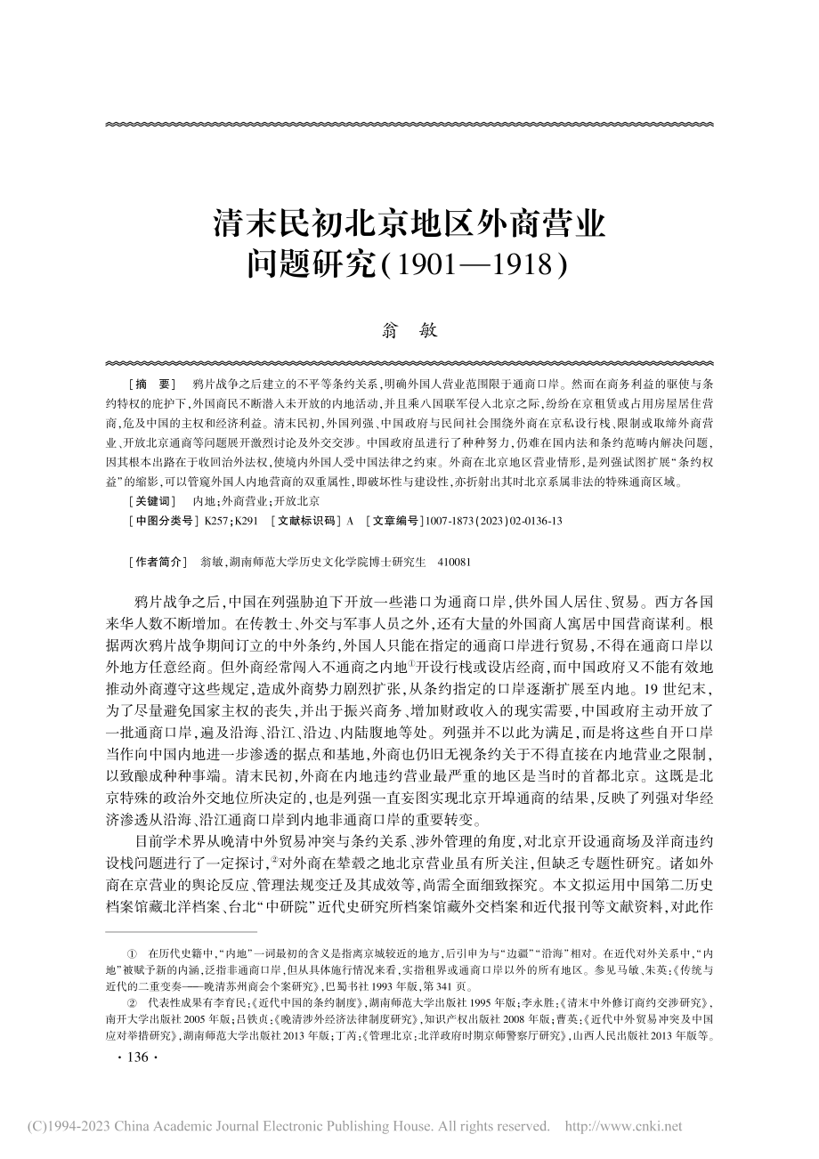 清末民初北京地区外商营业问...研究（1901—1918）_翁敏.pdf_第1页