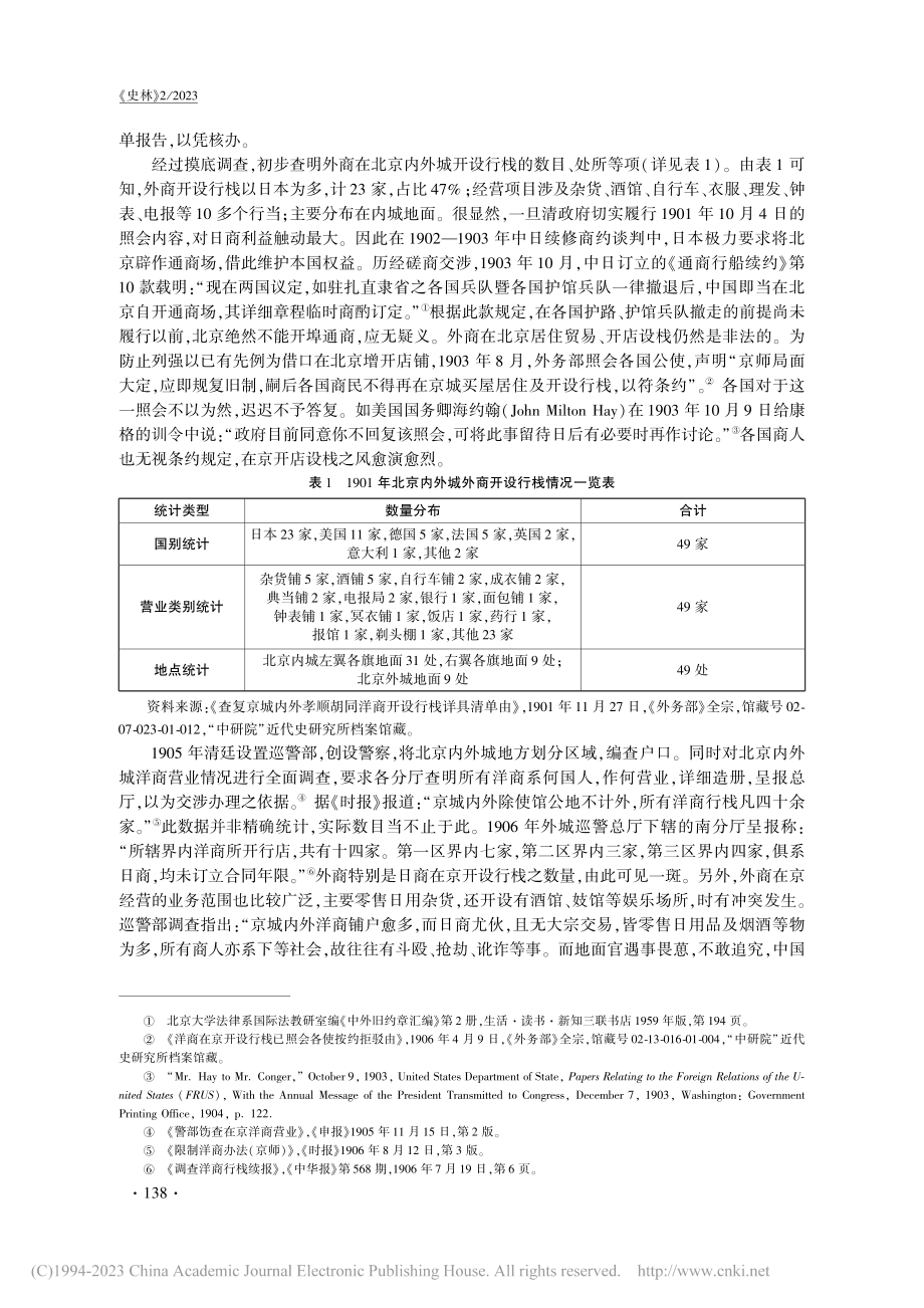 清末民初北京地区外商营业问...研究（1901—1918）_翁敏.pdf_第3页