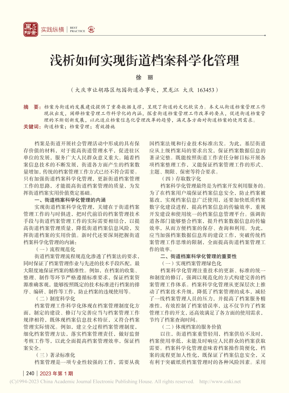 浅析如何实现街道档案科学化管理_徐丽.pdf_第1页