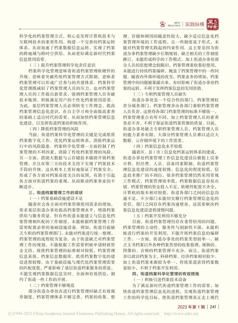 浅析如何实现街道档案科学化管理_徐丽.pdf_第2页