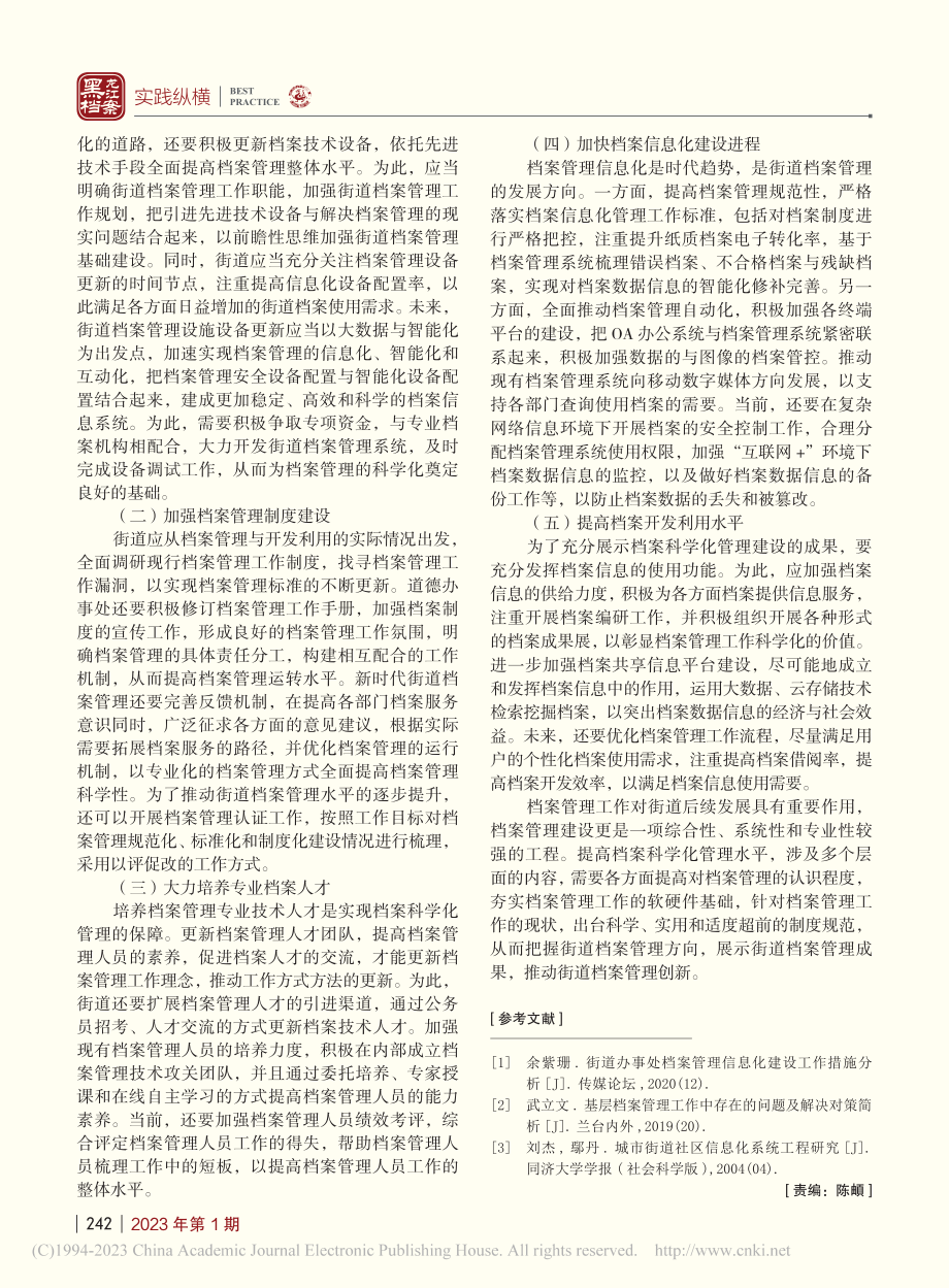 浅析如何实现街道档案科学化管理_徐丽.pdf_第3页