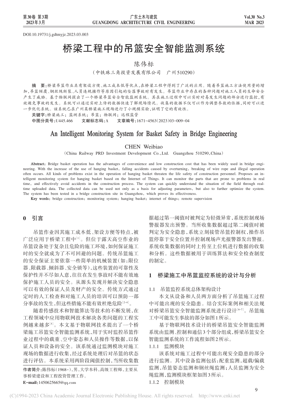 桥梁工程中的吊篮安全智能监测系统_陈伟标.pdf_第1页