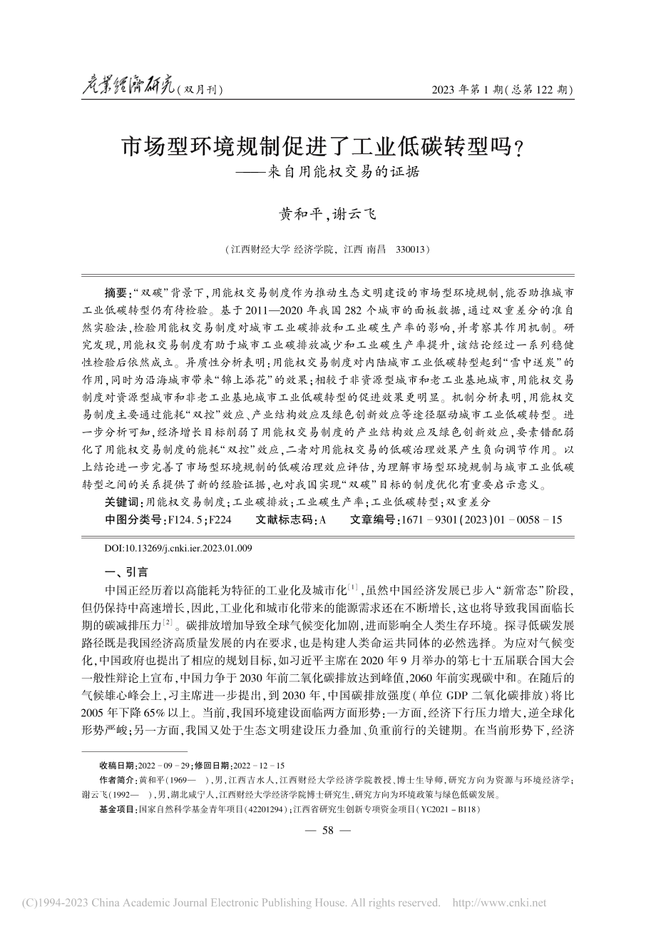 市场型环境规制促进了工业低..._——来自用能权交易的证据_黄和平.pdf_第1页