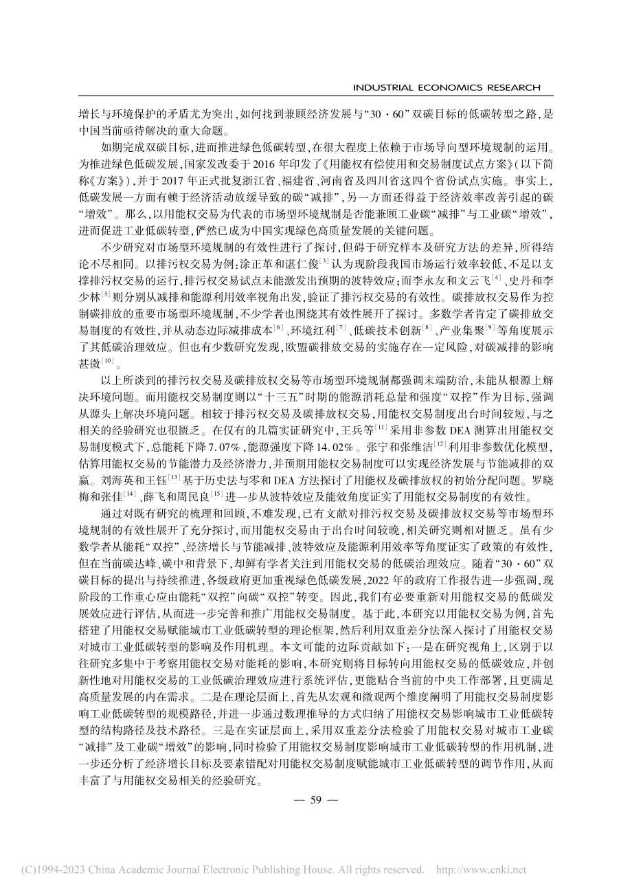 市场型环境规制促进了工业低..._——来自用能权交易的证据_黄和平.pdf_第2页