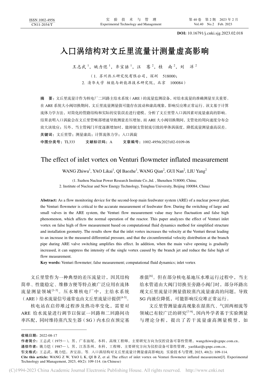 入口涡结构对文丘里流量计测量虚高影响_王志武.pdf_第1页