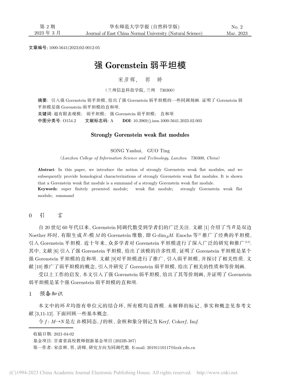 强Gorenstein弱平坦模_宋彦辉.pdf_第1页