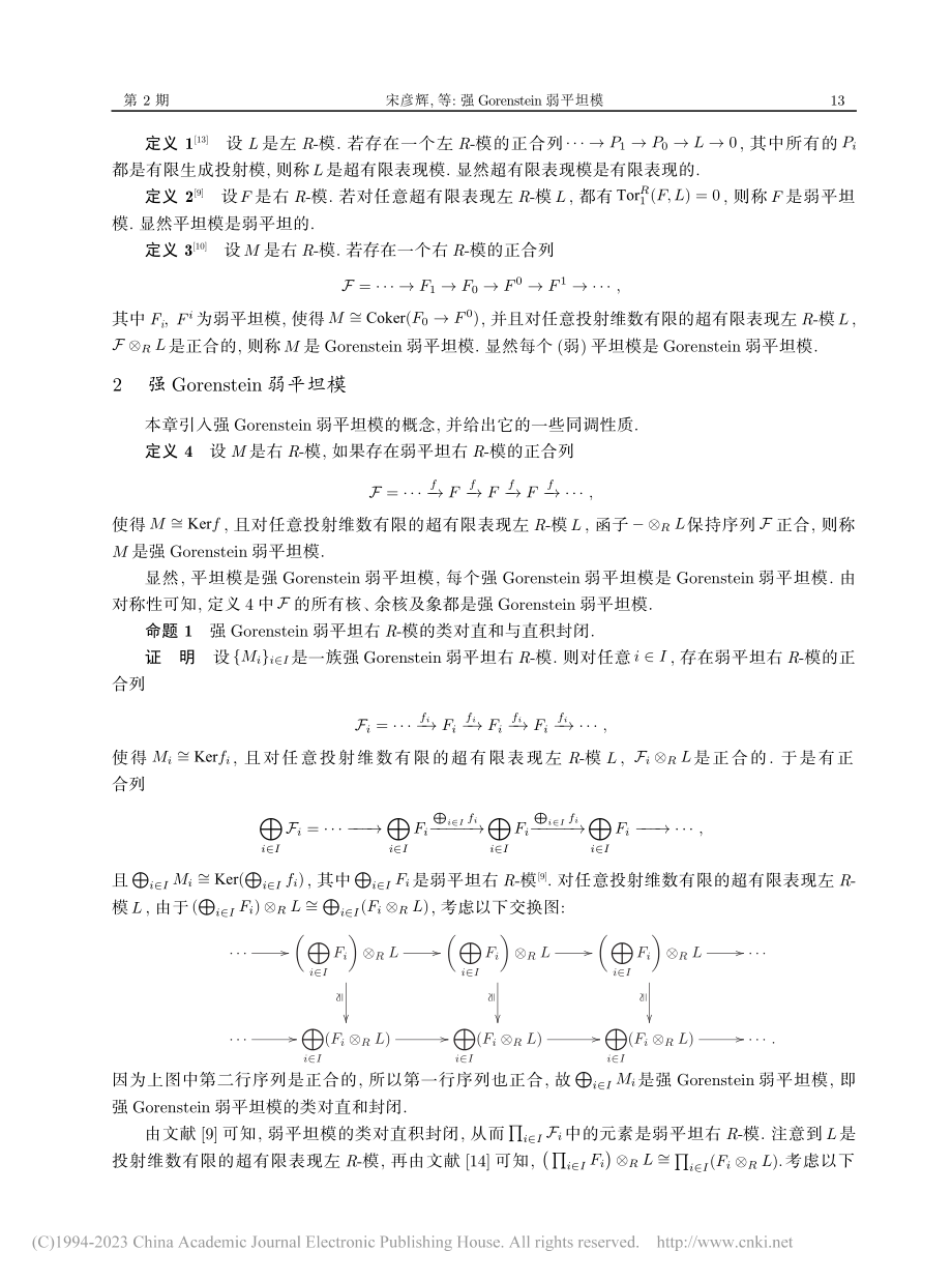 强Gorenstein弱平坦模_宋彦辉.pdf_第2页