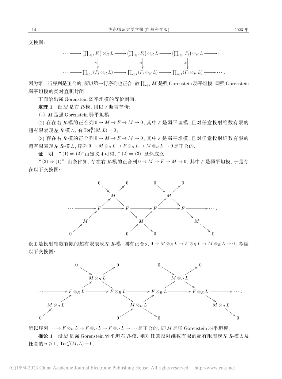 强Gorenstein弱平坦模_宋彦辉.pdf_第3页