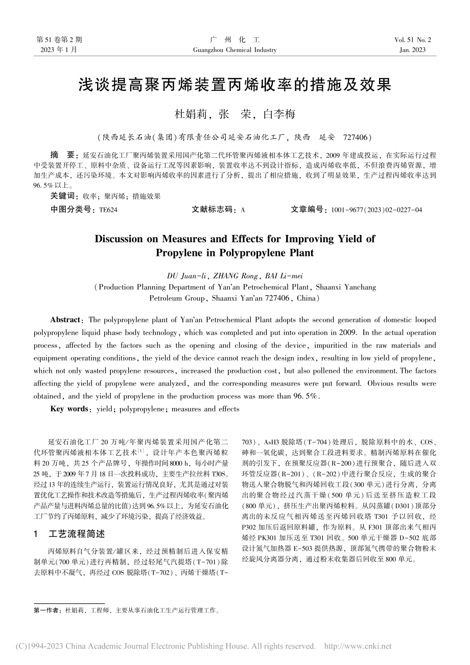 浅谈提高聚丙烯装置丙烯收率的措施及效果_杜娟莉.pdf_第1页