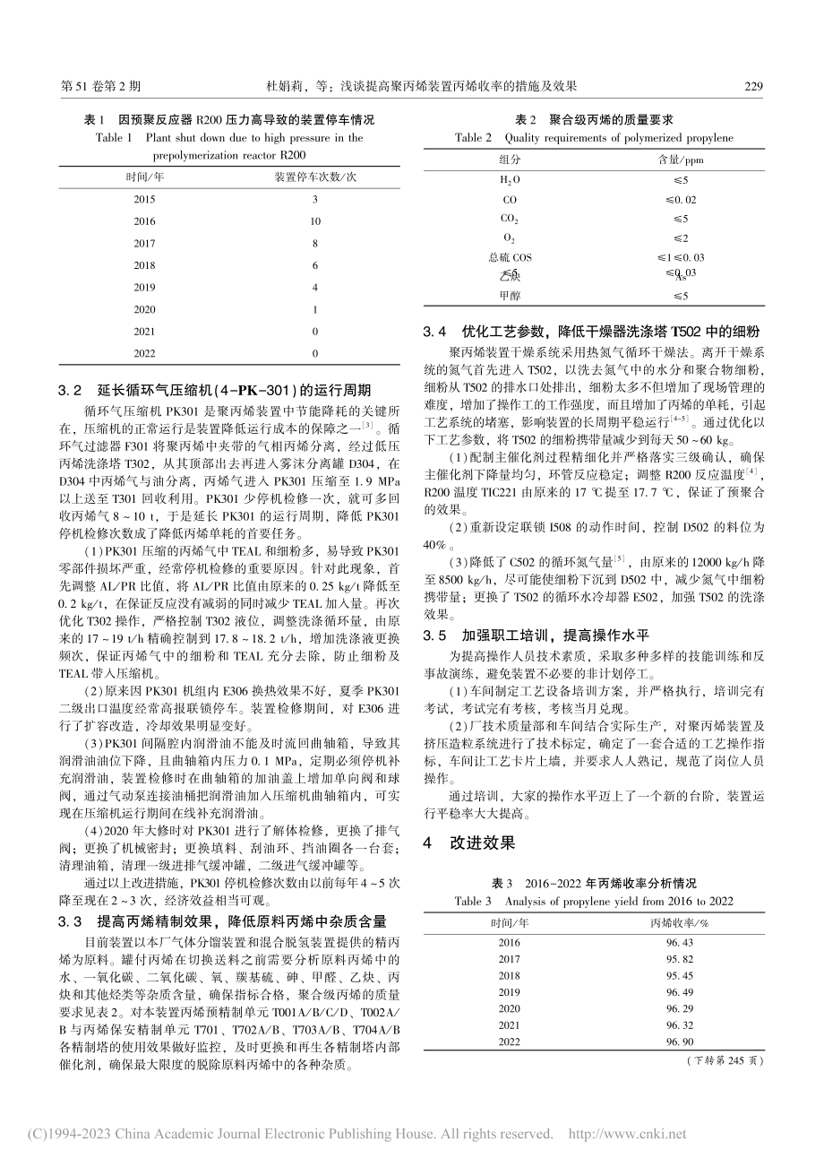 浅谈提高聚丙烯装置丙烯收率的措施及效果_杜娟莉.pdf_第3页