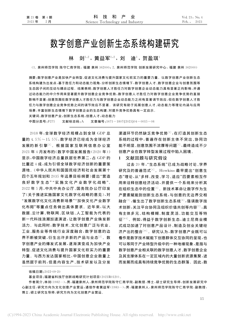 数字创意产业创新生态系统构建研究_林剑.pdf_第1页