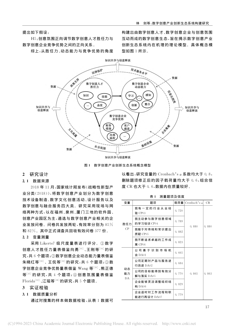 数字创意产业创新生态系统构建研究_林剑.pdf_第3页