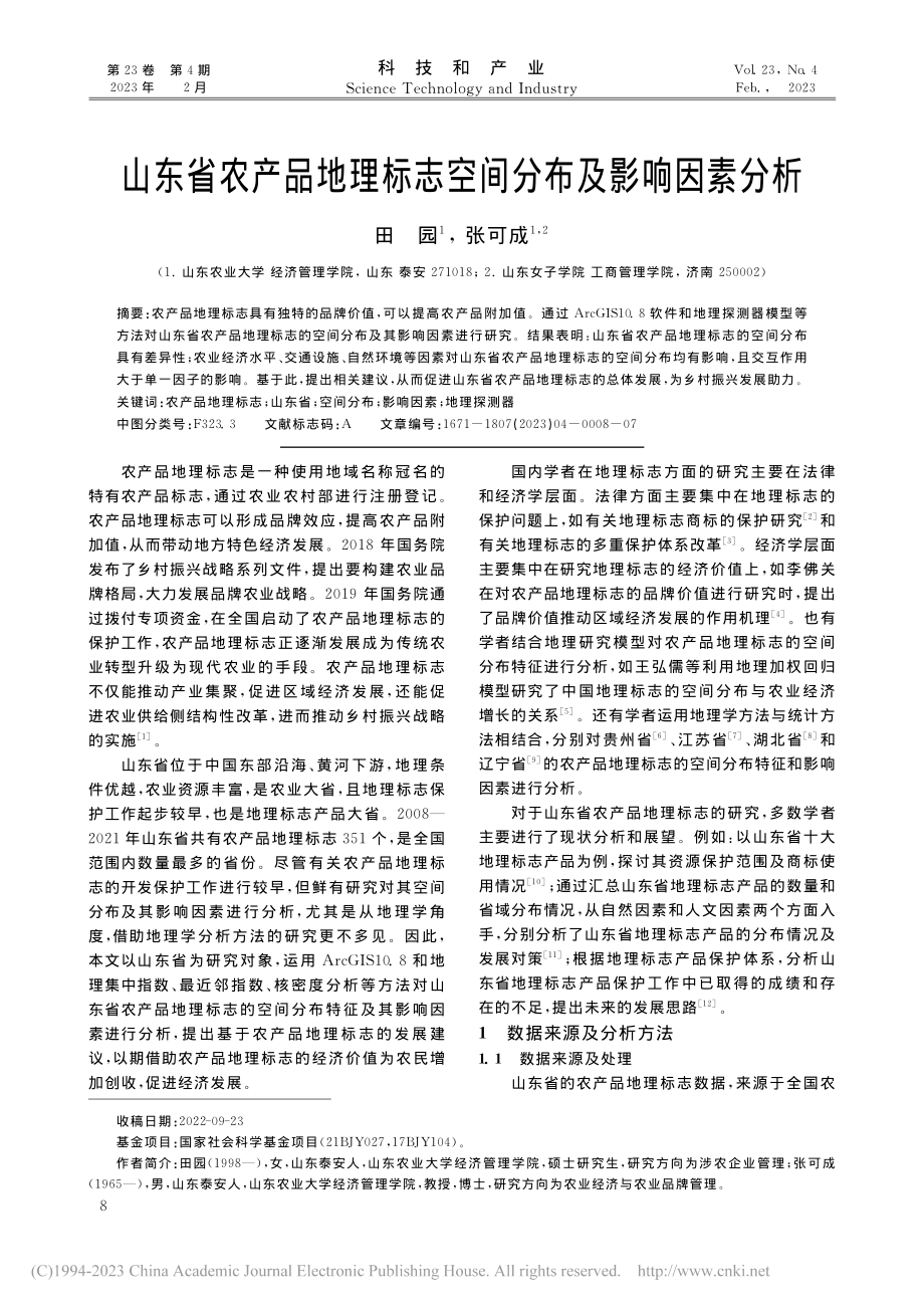 山东省农产品地理标志空间分布及影响因素分析_田园.pdf_第1页