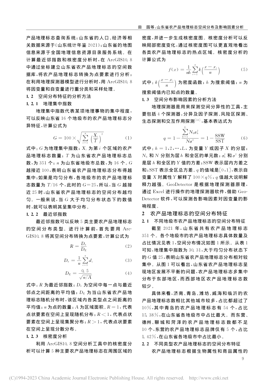 山东省农产品地理标志空间分布及影响因素分析_田园.pdf_第2页