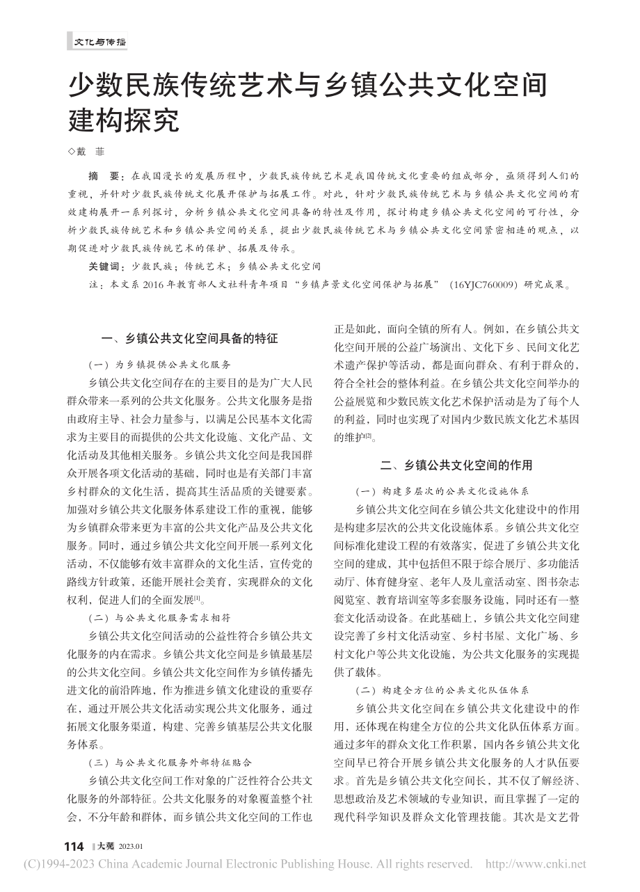 少数民族传统艺术与乡镇公共文化空间建构探究_戴菲.pdf_第1页