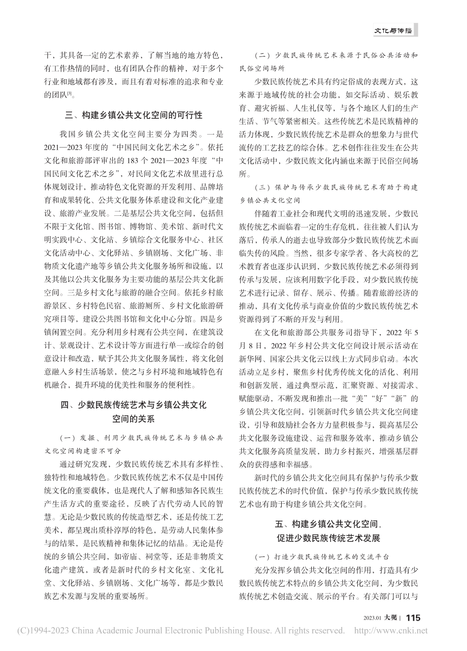 少数民族传统艺术与乡镇公共文化空间建构探究_戴菲.pdf_第2页