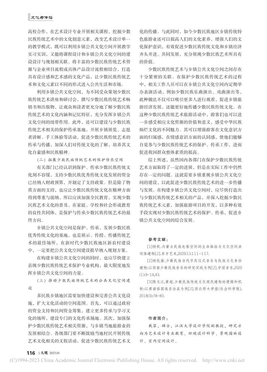 少数民族传统艺术与乡镇公共文化空间建构探究_戴菲.pdf_第3页