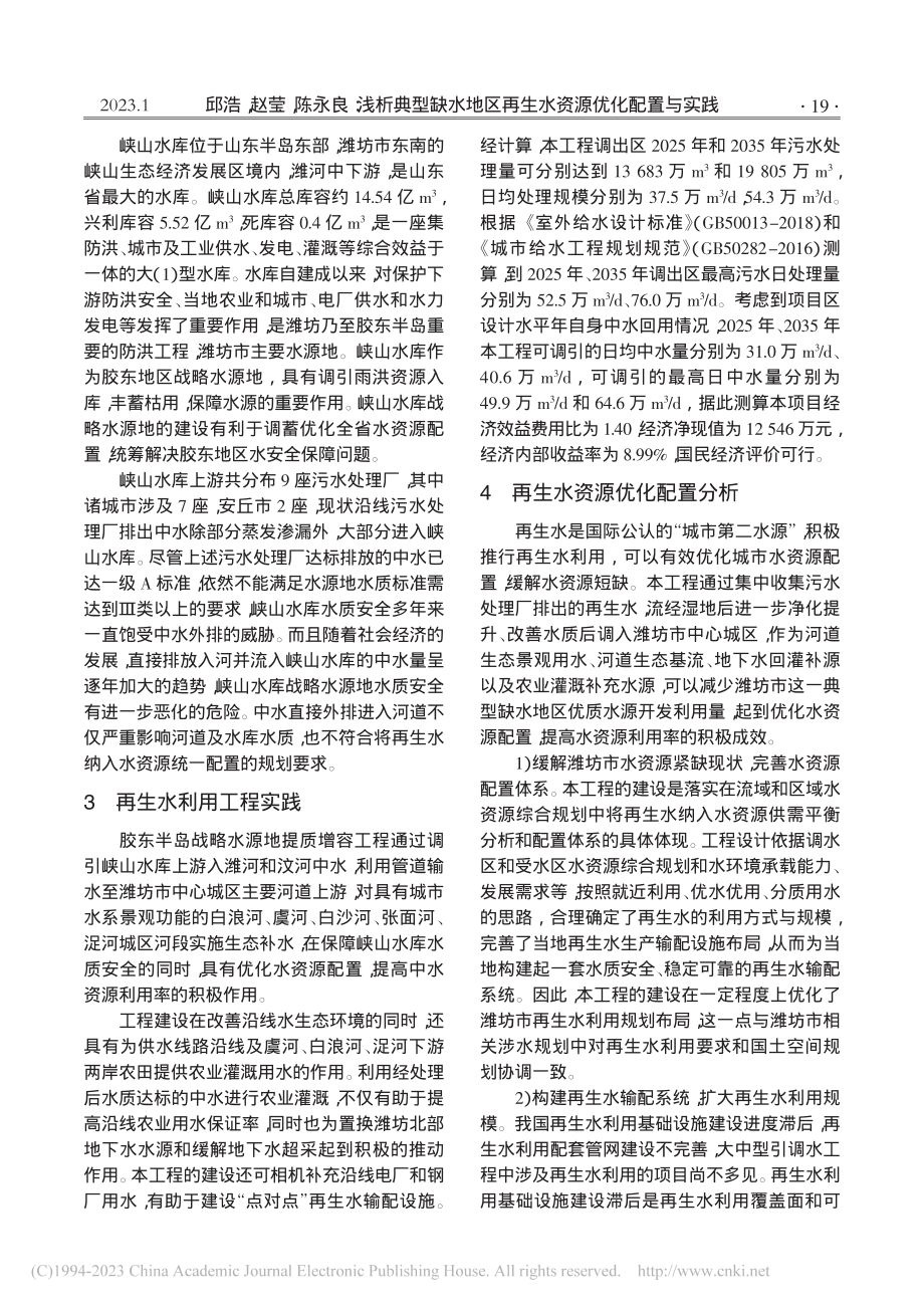 浅析典型缺水地区再生水资源优化配置与实践_邱浩.pdf_第2页