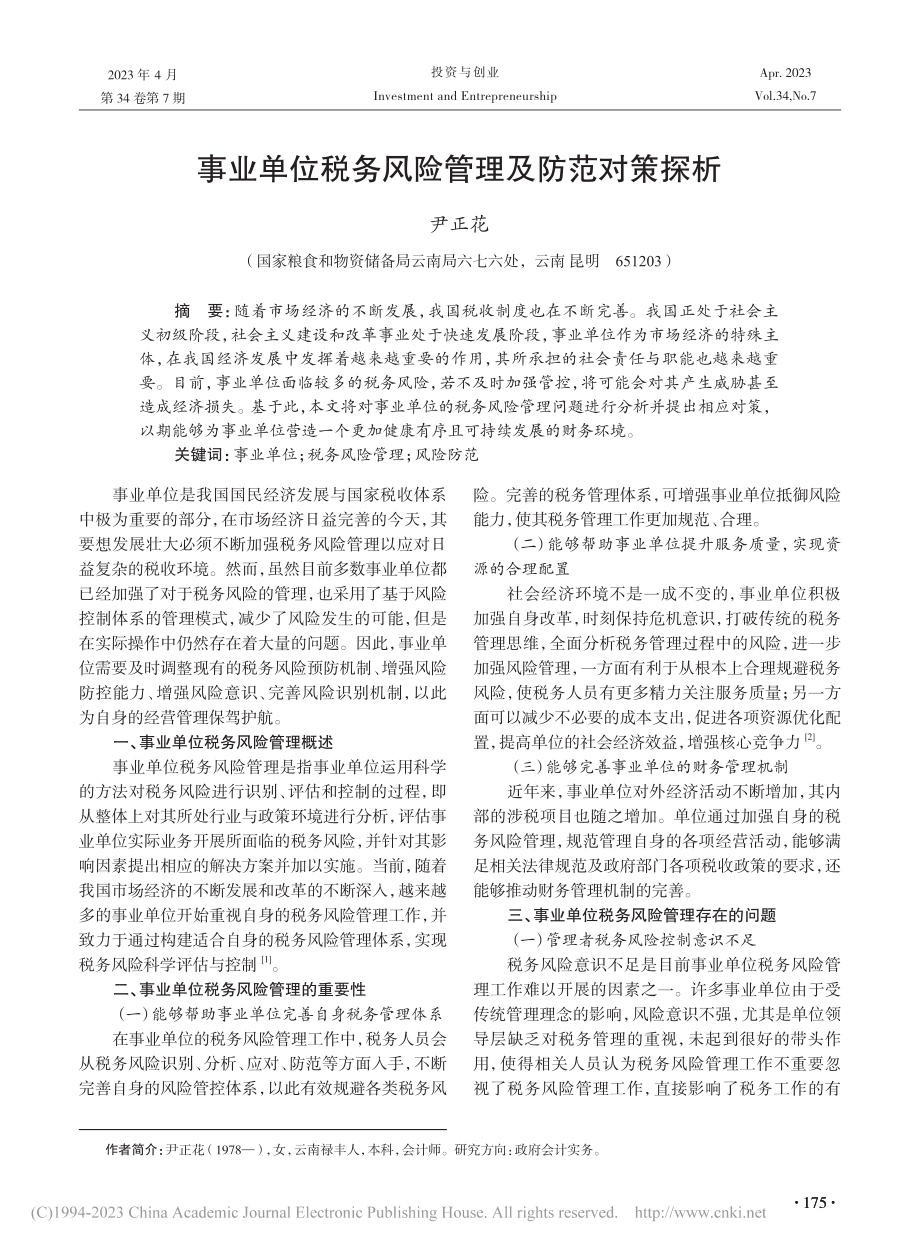 事业单位税务风险管理及防范对策探析_尹正花.pdf_第1页