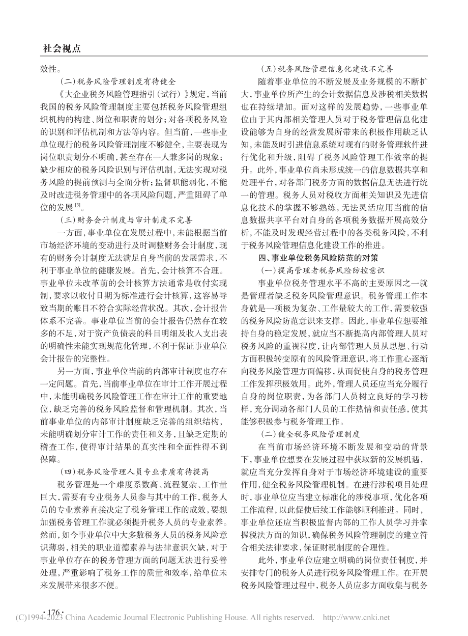 事业单位税务风险管理及防范对策探析_尹正花.pdf_第2页