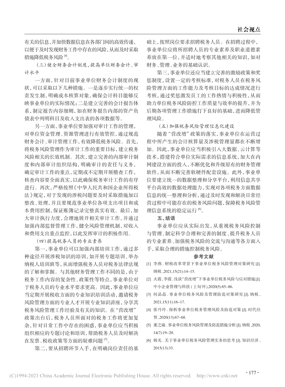 事业单位税务风险管理及防范对策探析_尹正花.pdf_第3页