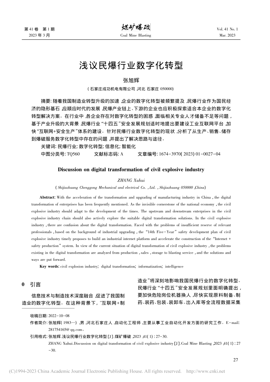 浅议民爆行业数字化转型_张旭辉.pdf_第1页