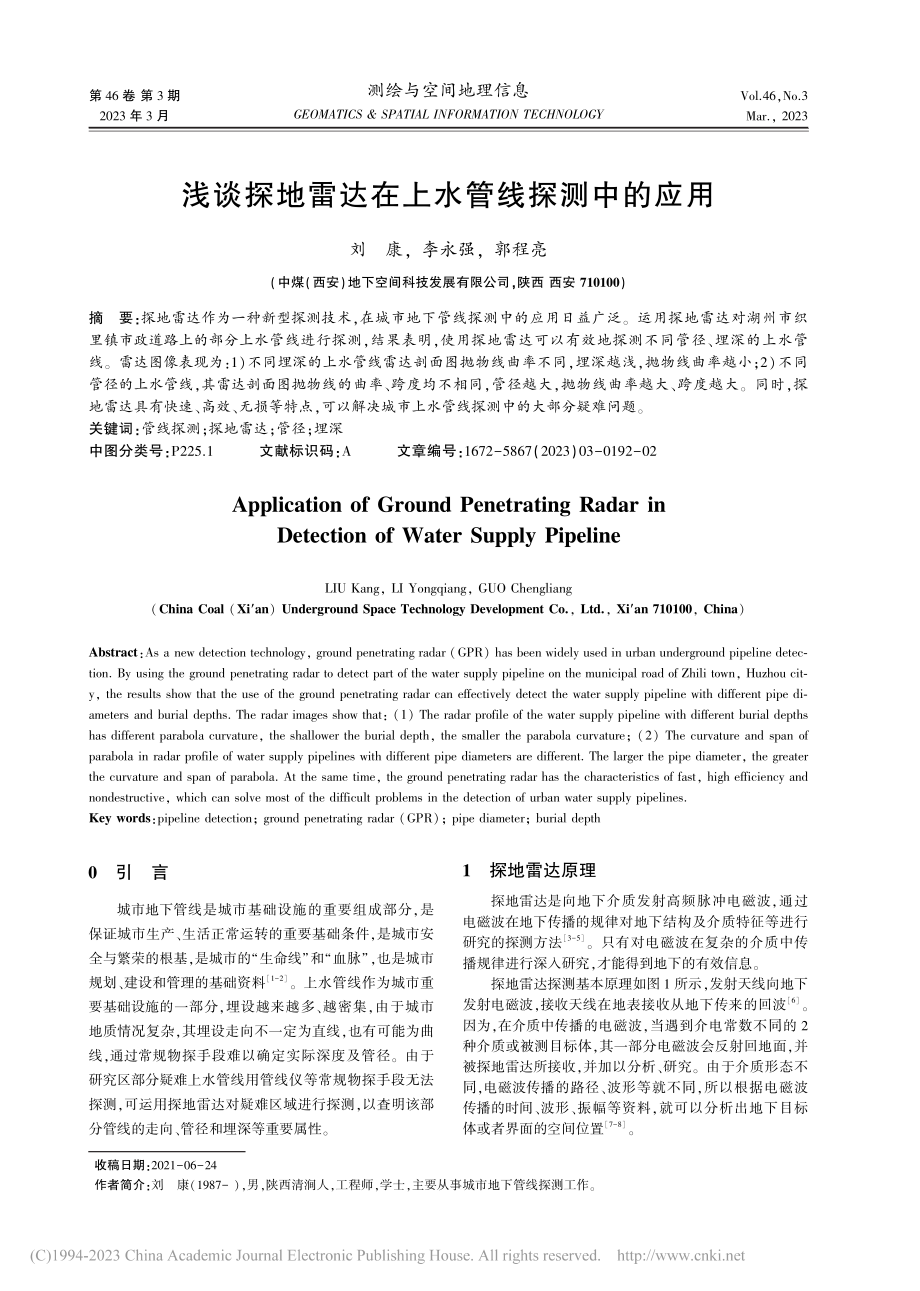 浅谈探地雷达在上水管线探测中的应用_刘康.pdf_第1页