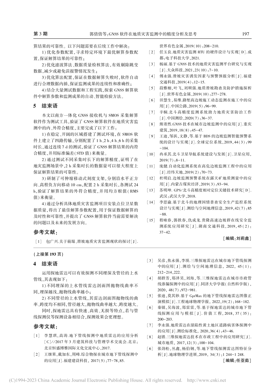 浅谈探地雷达在上水管线探测中的应用_刘康.pdf_第3页