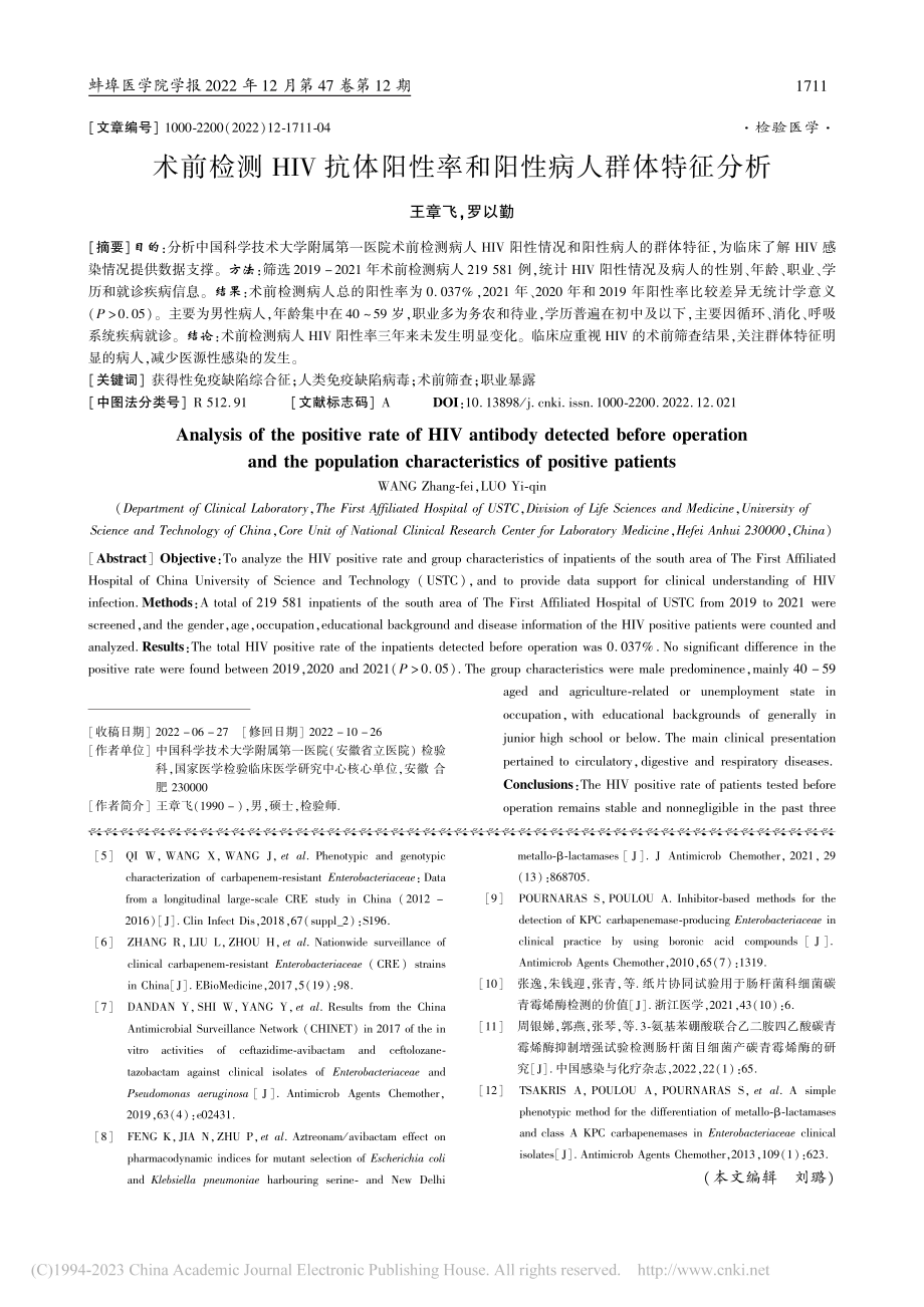 术前检测HIV抗体阳性率和阳性病人群体特征分析_王章飞.pdf_第1页