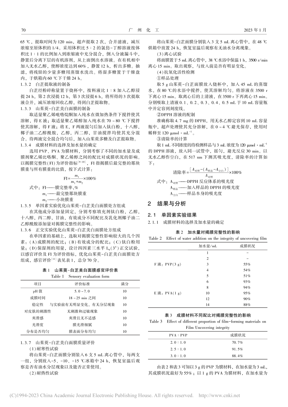 山茱萸-白芷美白面膜的制备_陈红君.pdf_第2页