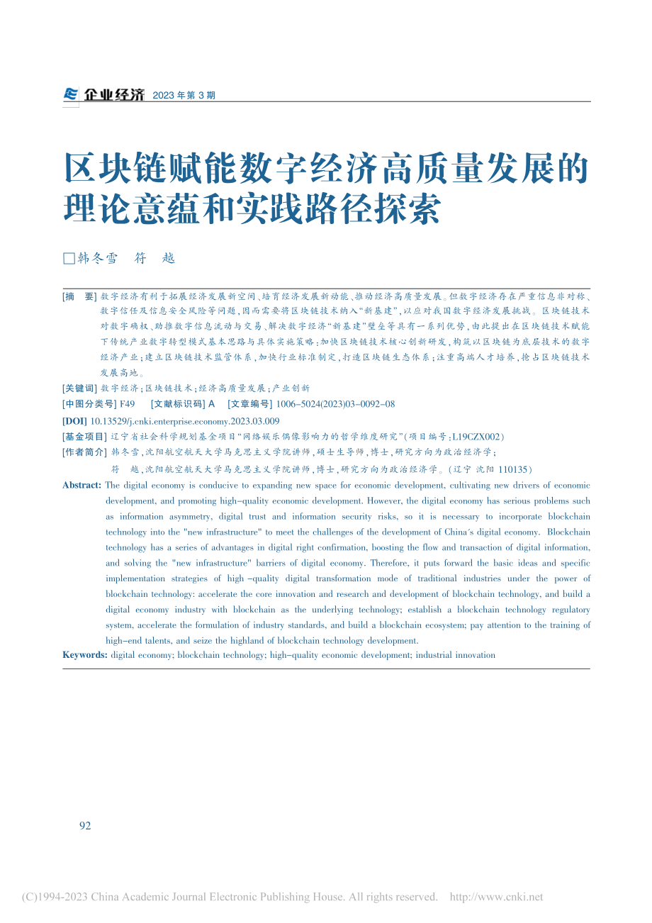 区块链赋能数字经济高质量发展的理论意蕴和实践路径探索_韩冬雪.pdf_第1页