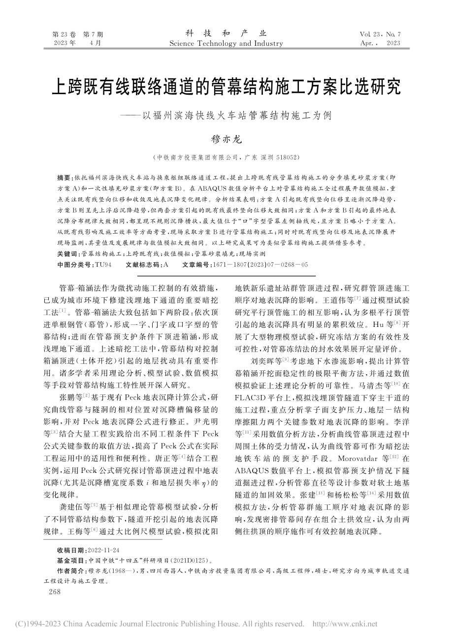 上跨既有线联络通道的管幕结...快线火车站管幕结构施工为例_穆亦龙.pdf_第1页