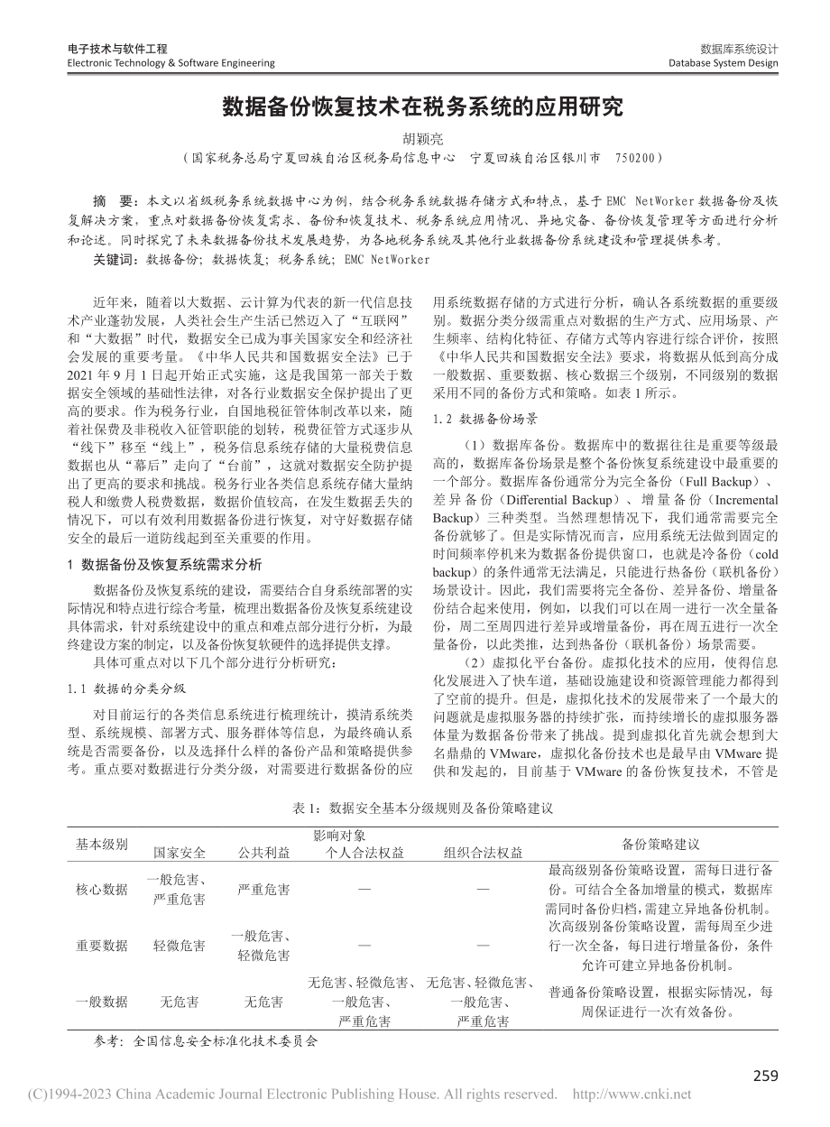 数据备份恢复技术在税务系统的应用研究_胡颖亮.pdf_第1页