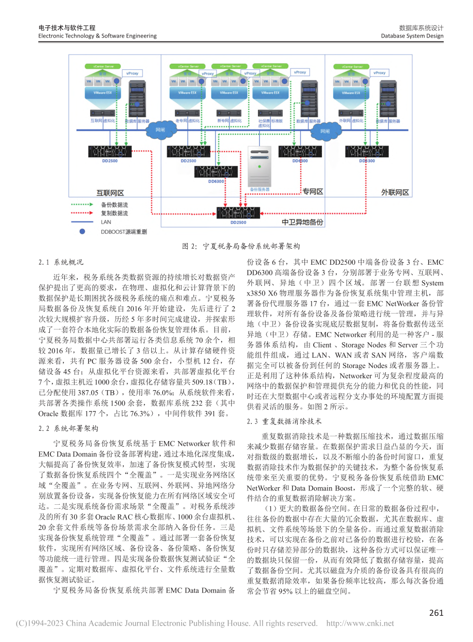 数据备份恢复技术在税务系统的应用研究_胡颖亮.pdf_第3页