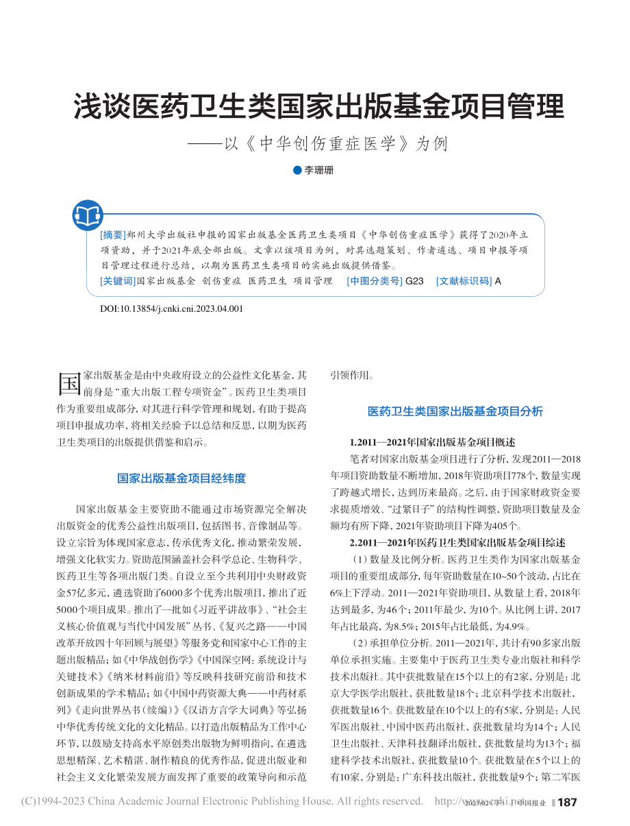 浅谈医药卫生类国家出版基金...以《中华创伤重症医学》为例_李珊珊.pdf_第1页