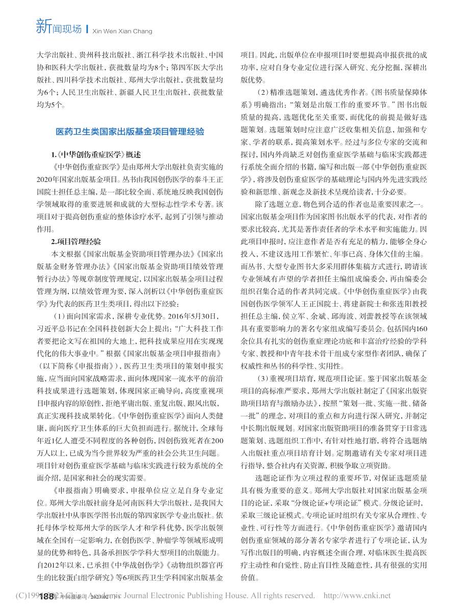 浅谈医药卫生类国家出版基金...以《中华创伤重症医学》为例_李珊珊.pdf_第2页