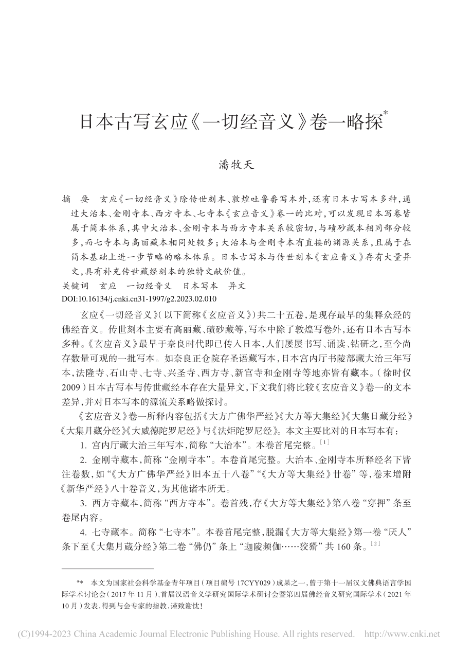 日本古写玄应《一切经音义》卷一略探_潘牧天.pdf_第1页