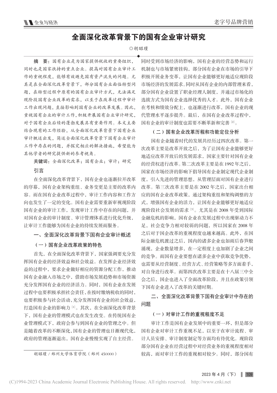 全面深化改革背景下的国有企业审计研究_胡昭瑾.pdf_第1页