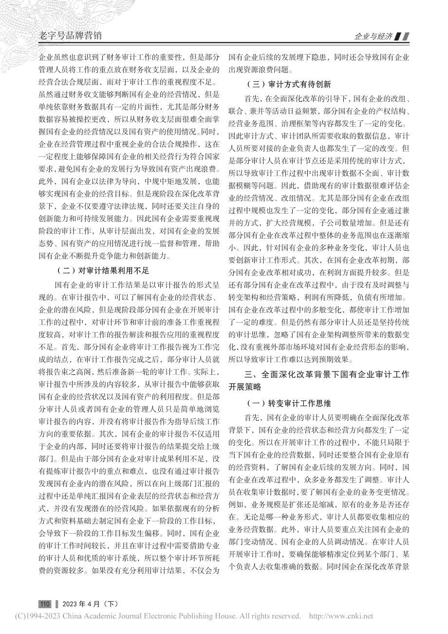 全面深化改革背景下的国有企业审计研究_胡昭瑾.pdf_第2页