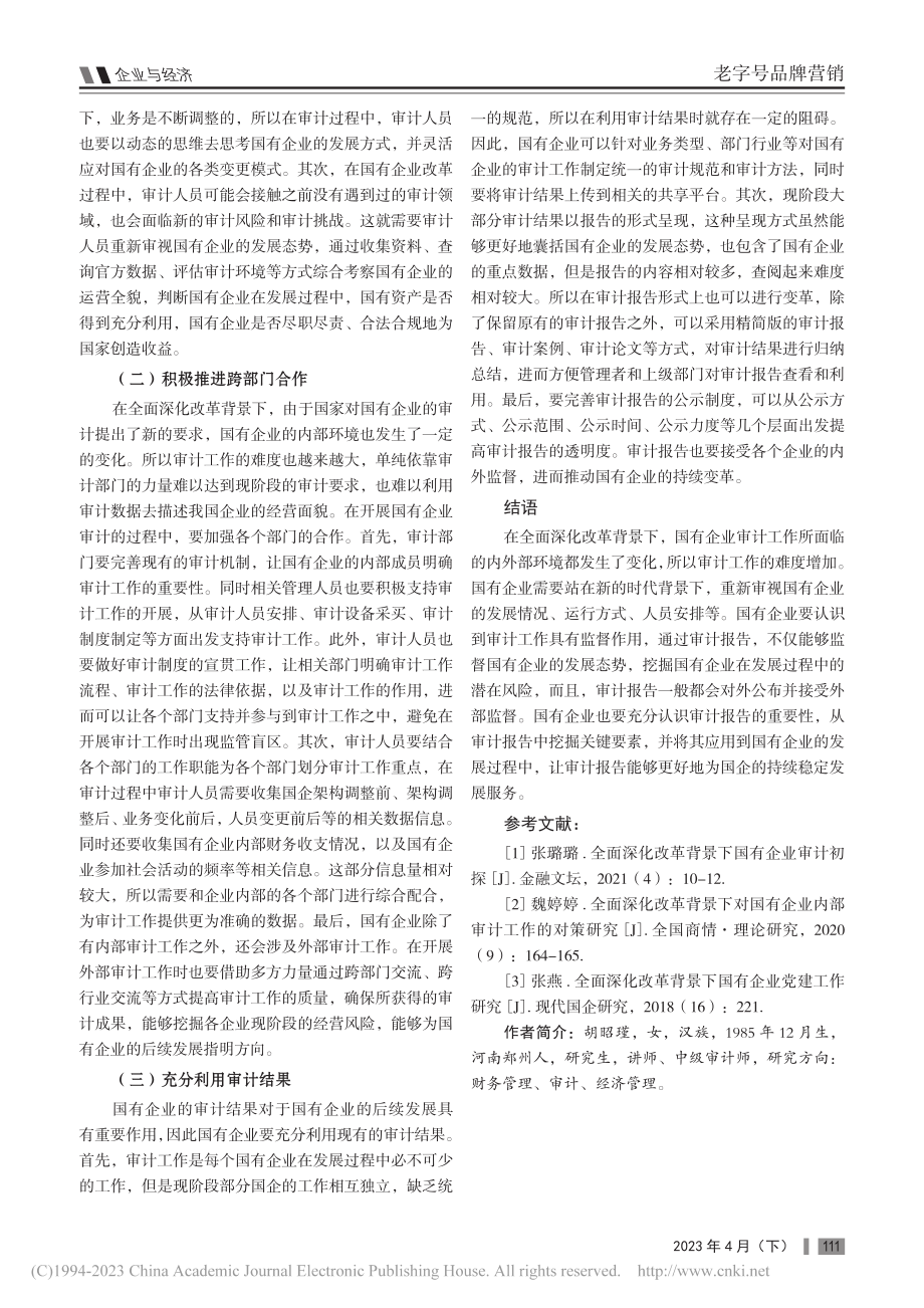 全面深化改革背景下的国有企业审计研究_胡昭瑾.pdf_第3页