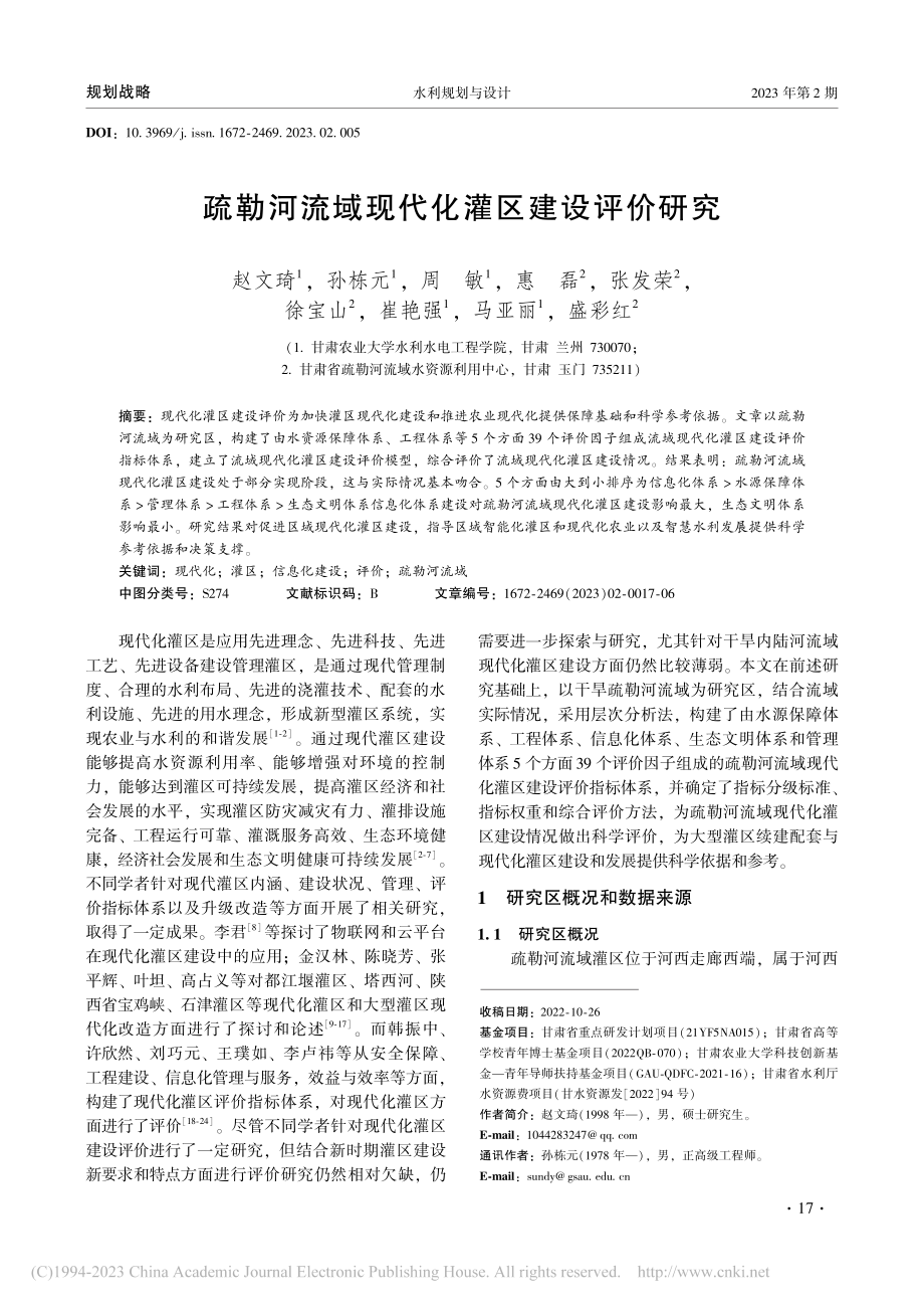 疏勒河流域现代化灌区建设评价研究_赵文琦.pdf_第1页