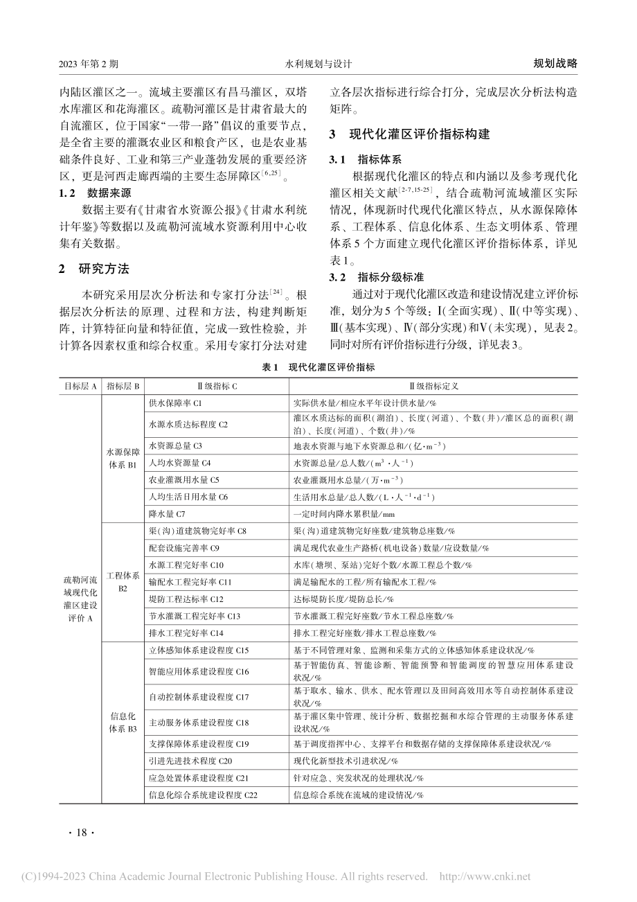 疏勒河流域现代化灌区建设评价研究_赵文琦.pdf_第2页