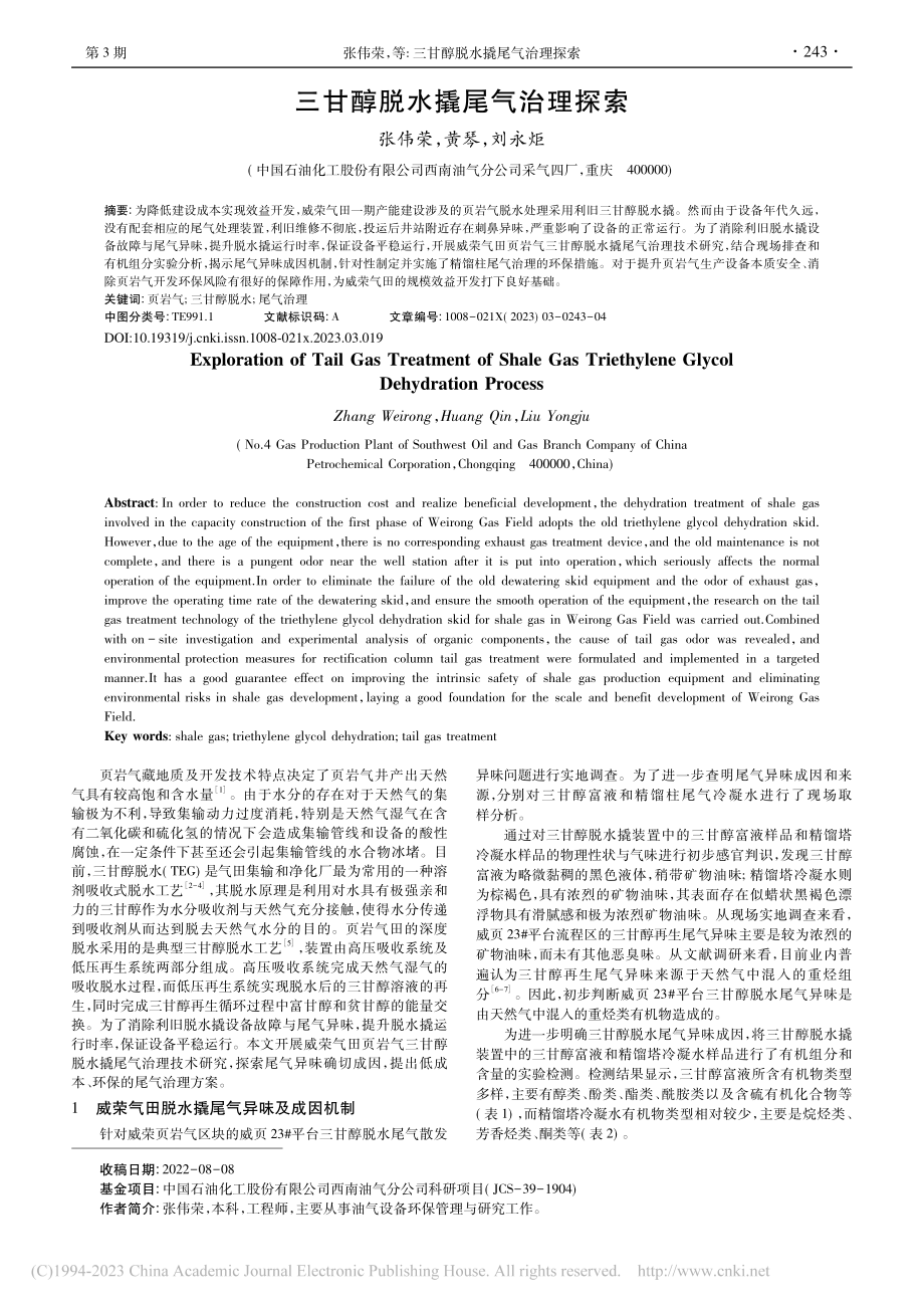 三甘醇脱水撬尾气治理探索_张伟荣.pdf_第1页