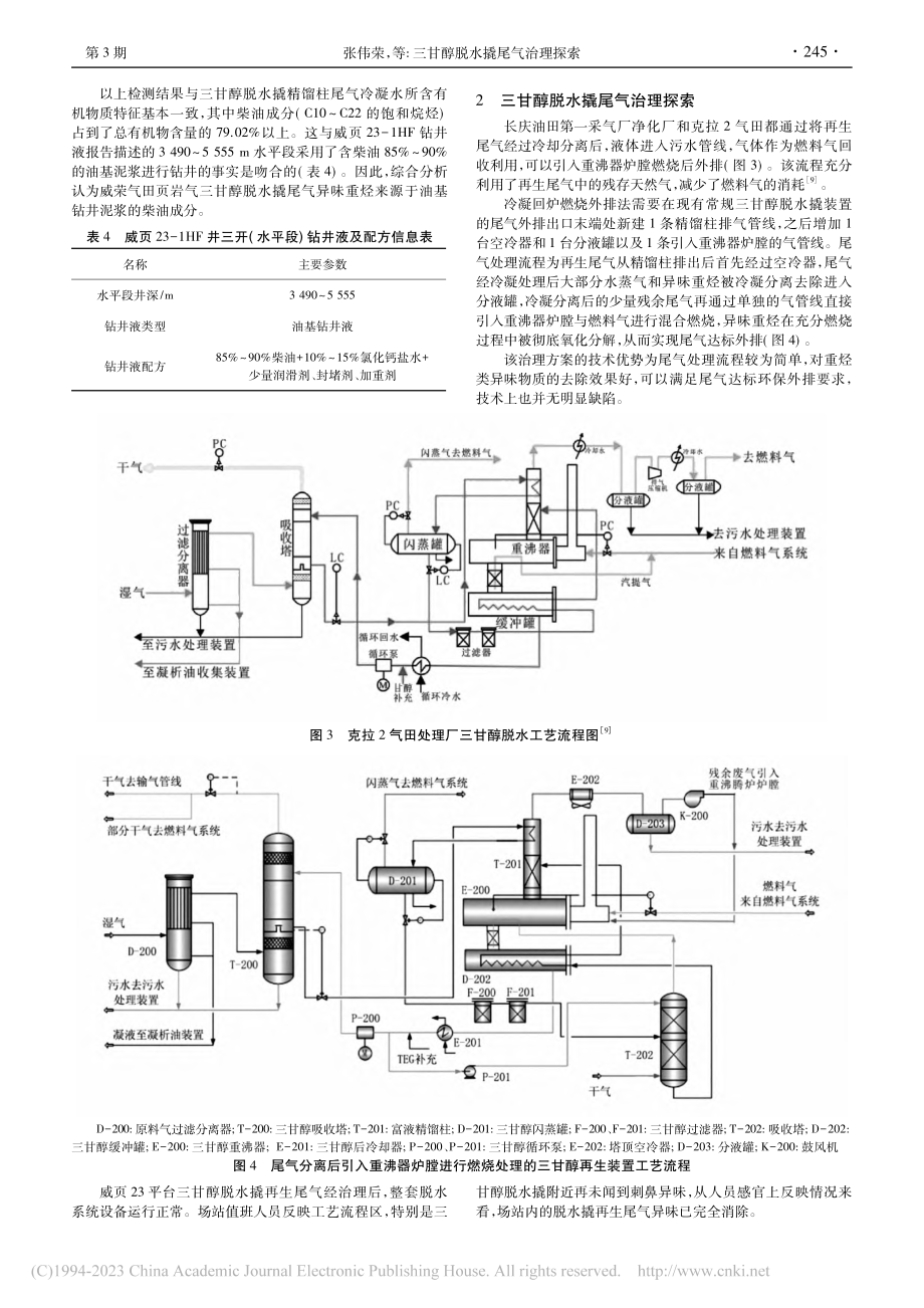 三甘醇脱水撬尾气治理探索_张伟荣.pdf_第3页