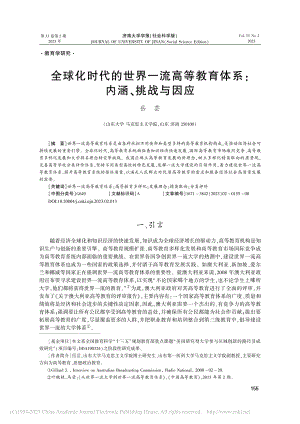 全球化时代的世界一流高等教育体系_内涵、挑战与因应_岳芸.pdf