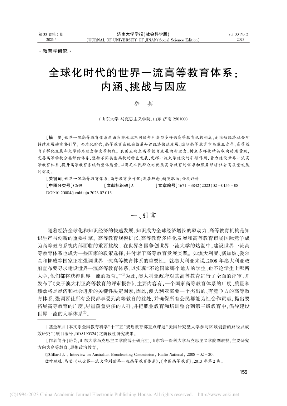 全球化时代的世界一流高等教育体系_内涵、挑战与因应_岳芸.pdf_第1页