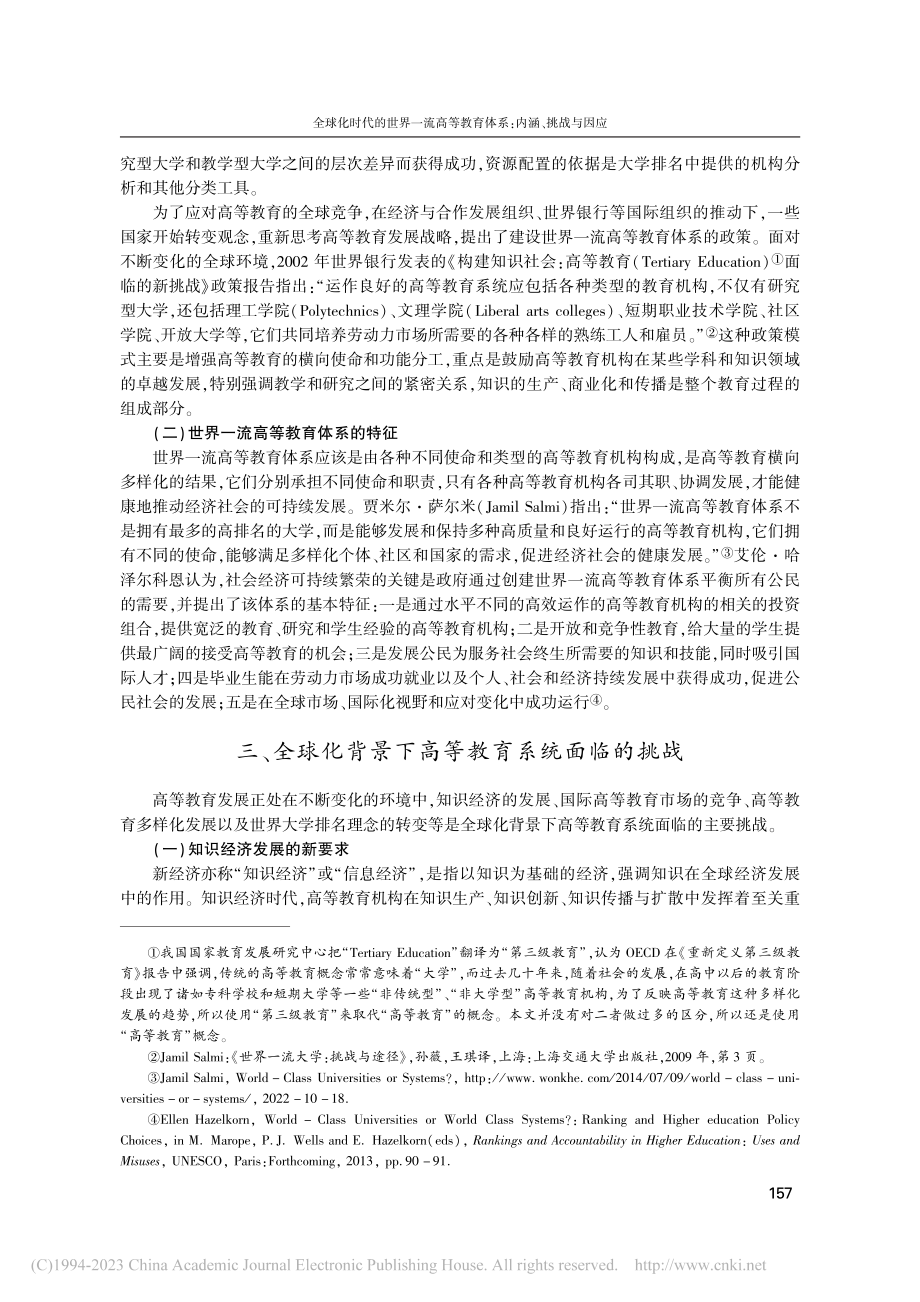 全球化时代的世界一流高等教育体系_内涵、挑战与因应_岳芸.pdf_第3页