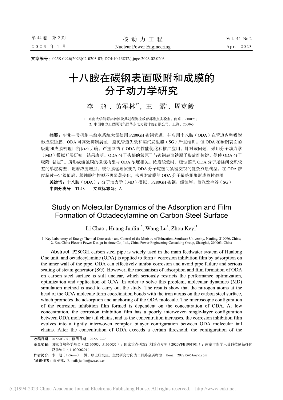 十八胺在碳钢表面吸附和成膜的分子动力学研究_李超.pdf_第1页